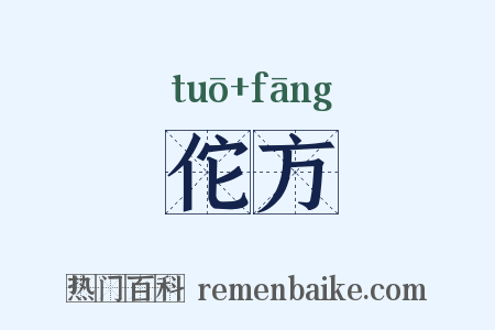 佗方是什么意思的图片